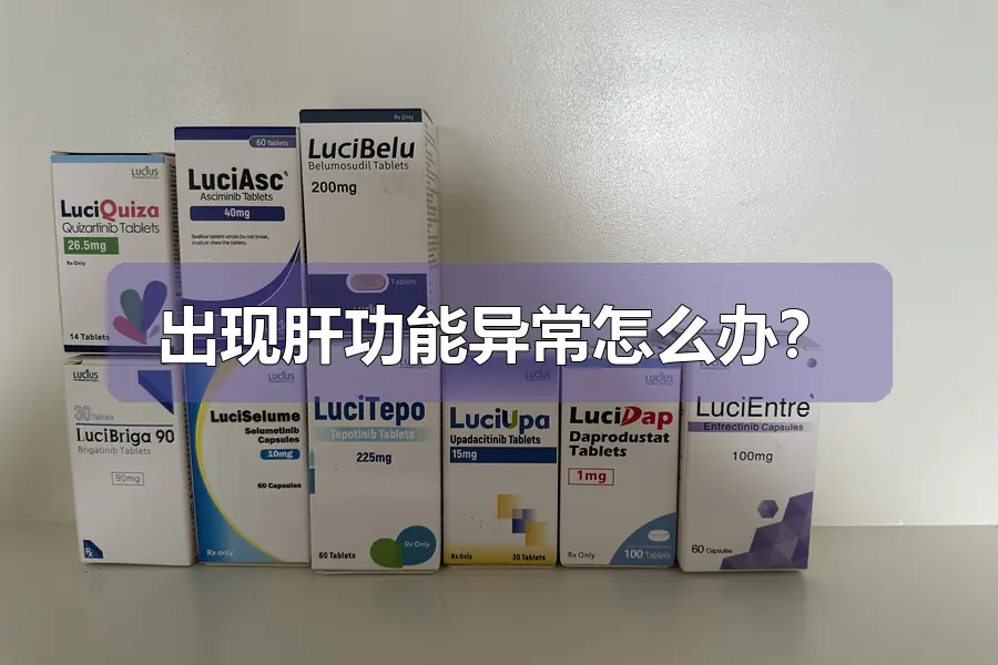 出现肝功能异常怎么办？
