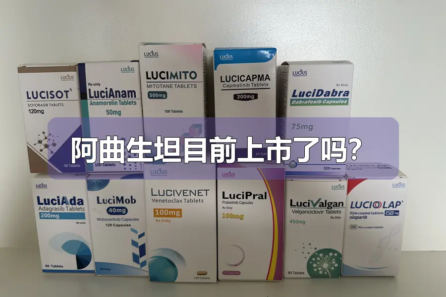 阿曲生坦目前上市了吗?