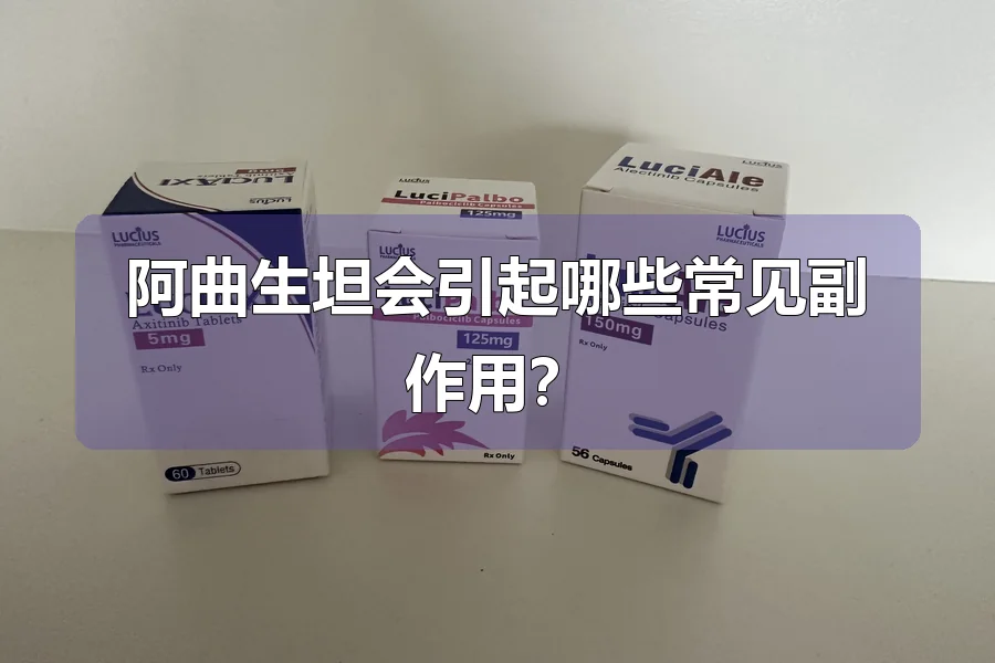 阿曲生坦会引起哪些常见副作用？