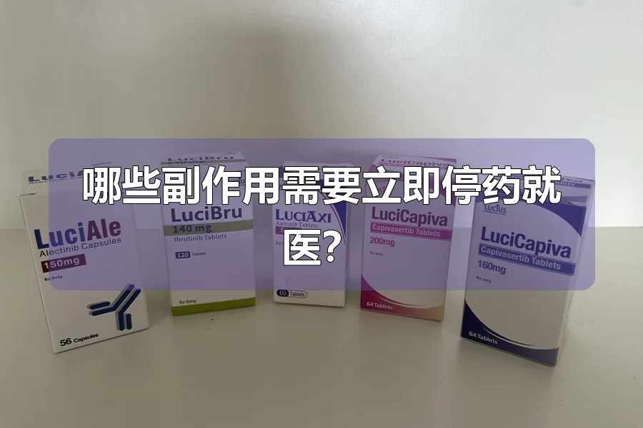 哪些副作用需要立即停药就医？